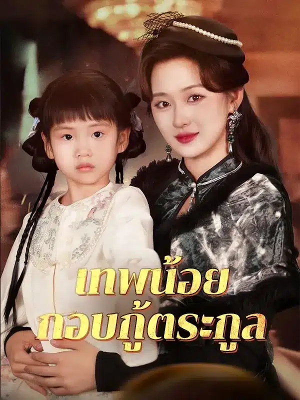 เทพน้อยกอบกู้ตระกูล (ซับไทย)