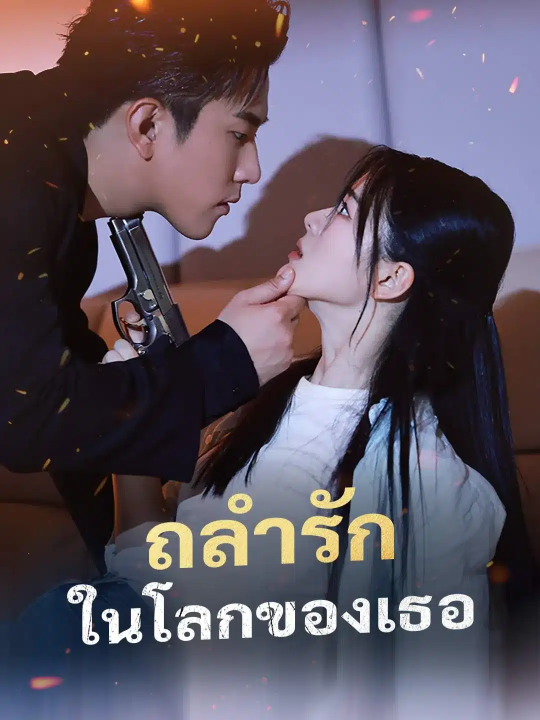 ถลำรักในโลกของเธอ (พากย์ไทย)