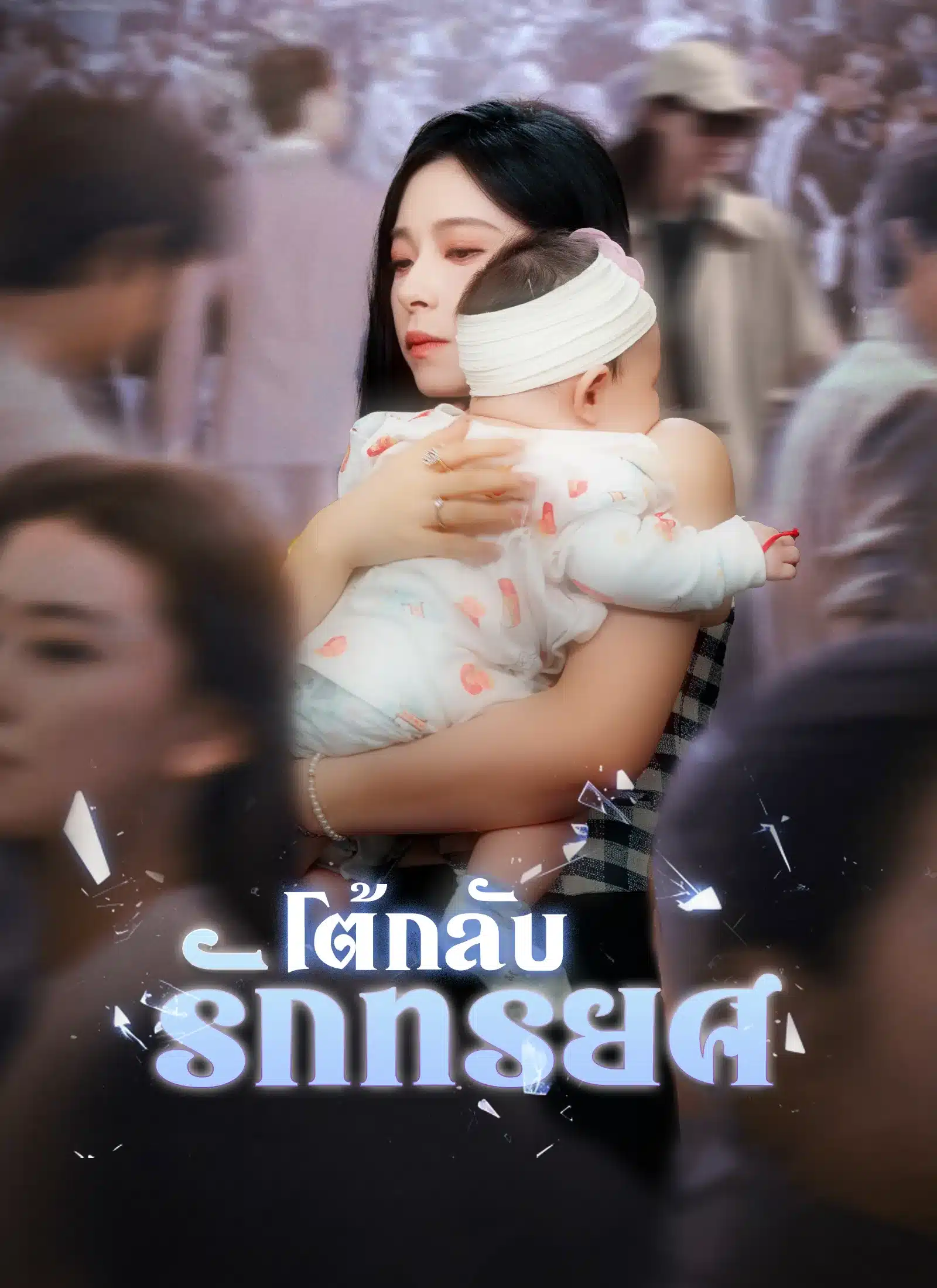 โต้กลับรักทรยศ (พากย์ไทย)