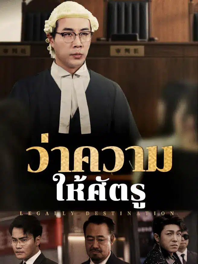 ว่าความให้ศัตรู (พากย์ไทย)