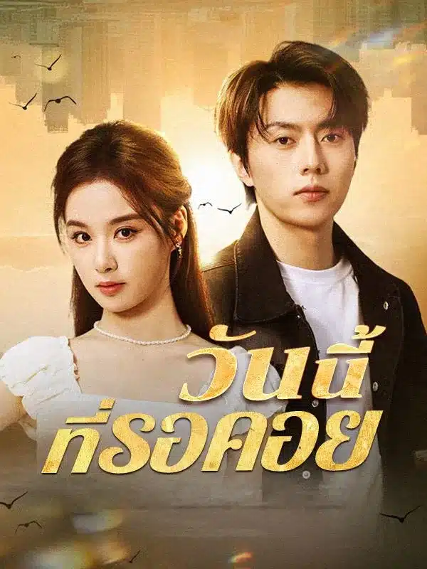 วันนี้ที่รอคอย (พากย์ไทย)