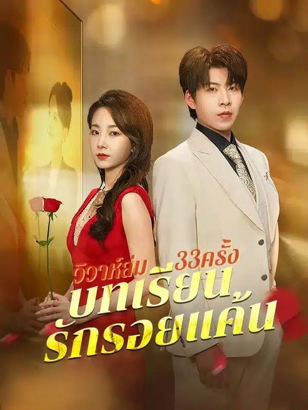 วิวาห์ล่ม33ครั้งบทเรียนรักรอยแค้น (ซับไทย)