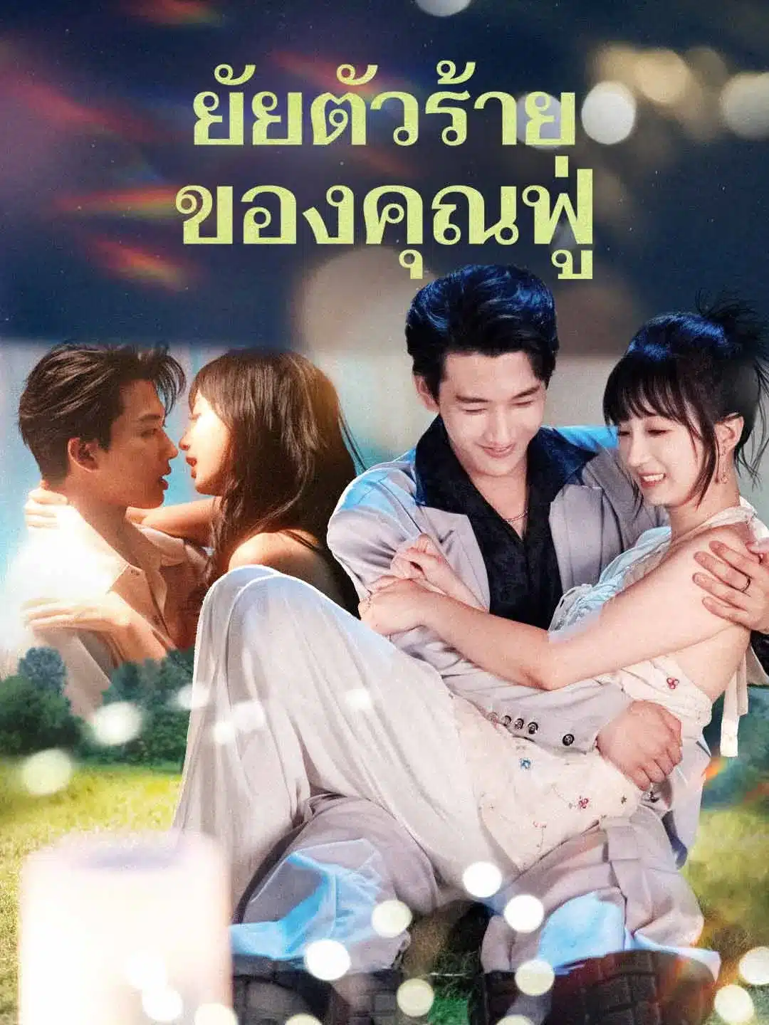 ยัยตัวร้ายของคุณฟู่ (พากย์ไทย)