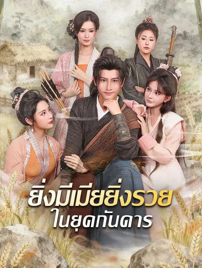 ยิ่งมีเมียยิ่งรวยในยุคกันดาร (ซับไทย)