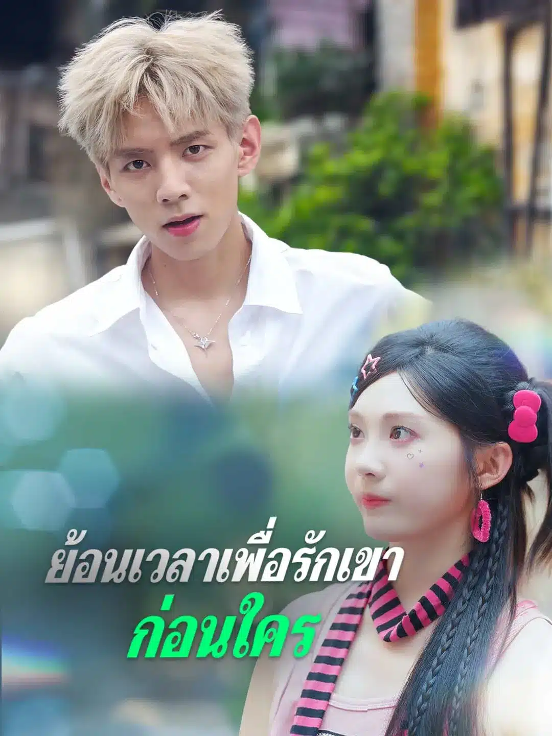 ย้อนเวลาเพื่อรักเขาก่อนใคร (พากย์ไทย)