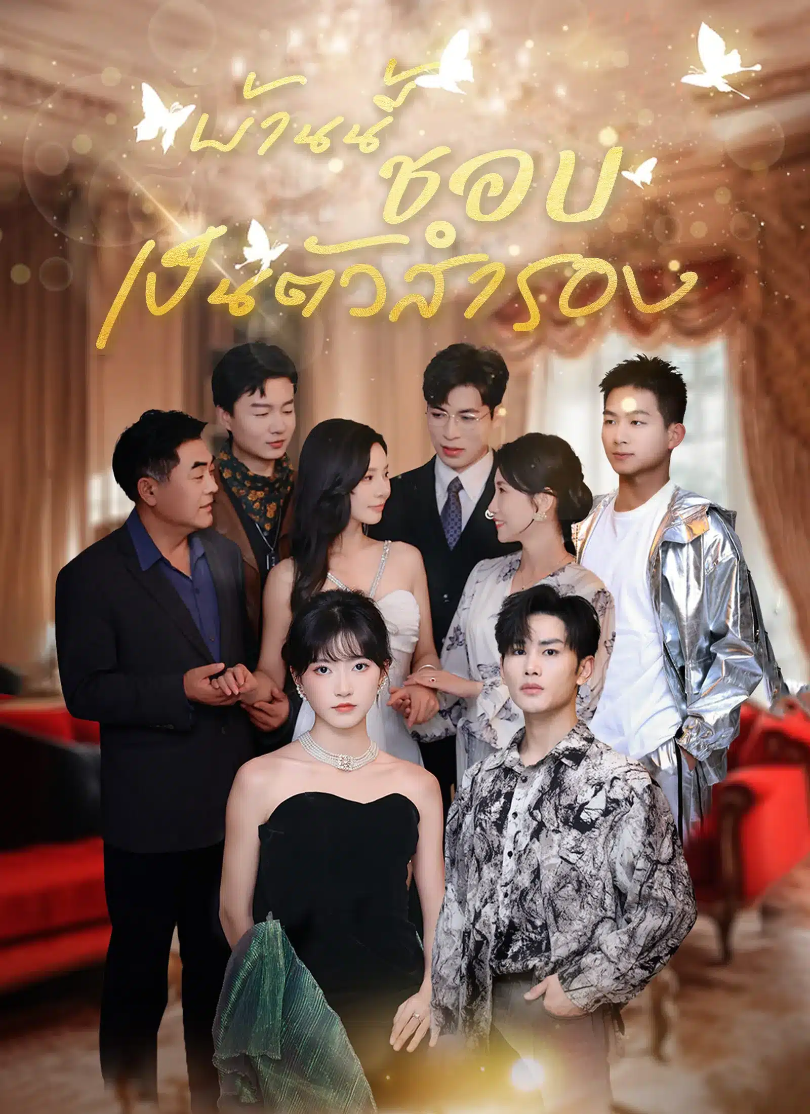 บ้านนี้ชอบเป็นตัวสำรอง (พากย์ไทย)