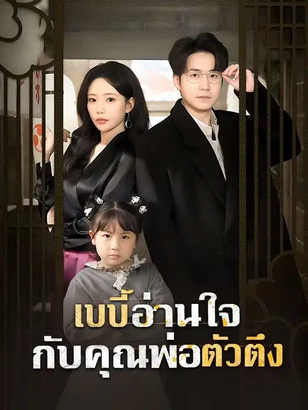 เบบี้อ่านใจกับคุณพ่อตัวตึง (ซับไทย)