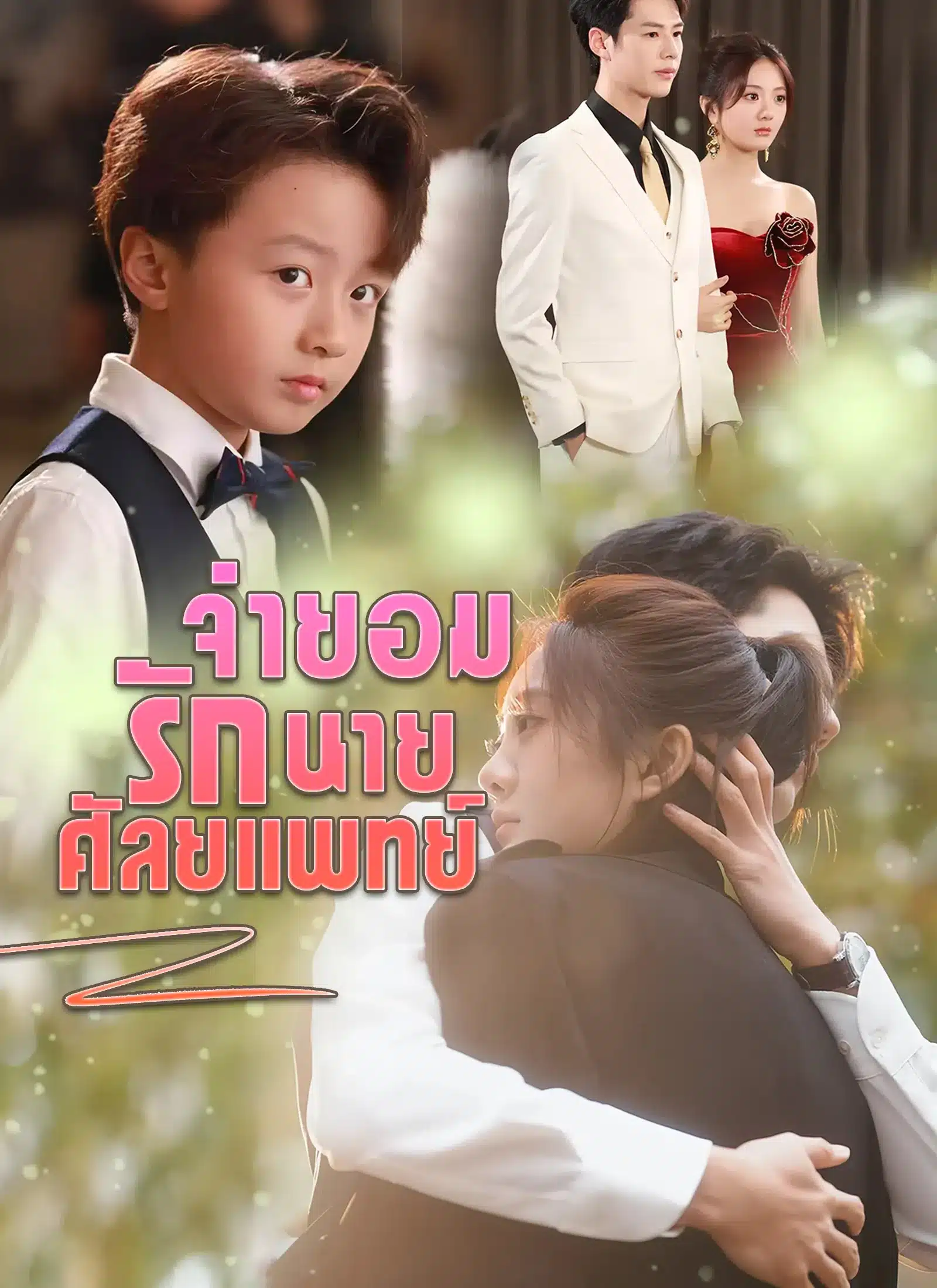 จำยอมรักนายศัลยแพทย์ (พากย์ไทย)