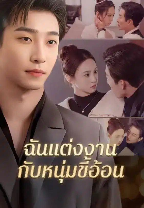 ฉันแต่งงานกับหนุ่มขี้อ้อน (พากย์ไทย)