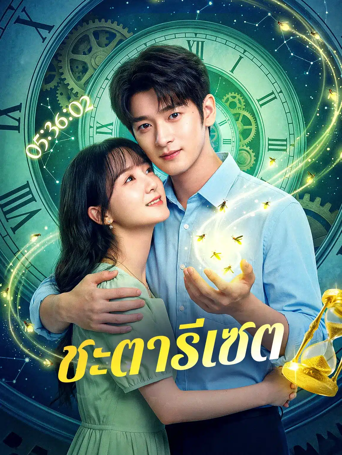 ชะตารีเซต (พากย์ไทย)