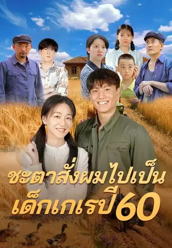 ชะตาสั่งผมไปเป็นเด็กเกเรปี60 (พากย์ไทย)