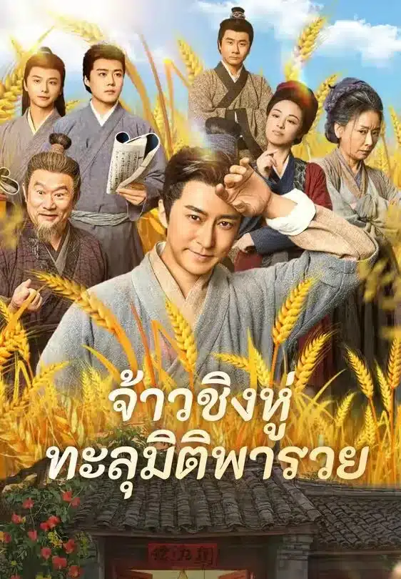 จ้าวชิงหู่ทะลุมิติพารวย (พากย์ไทย)