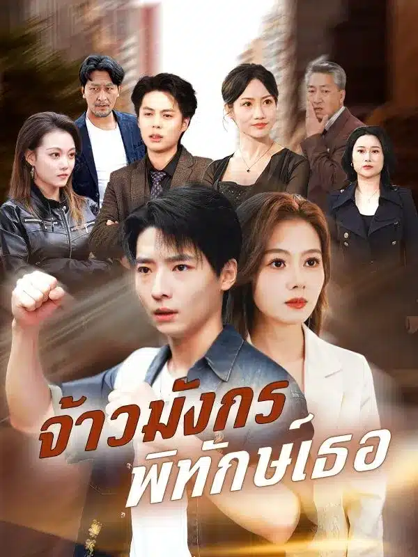 จ้าวมังกรพิทักษ์เธอ (ซับไทย)