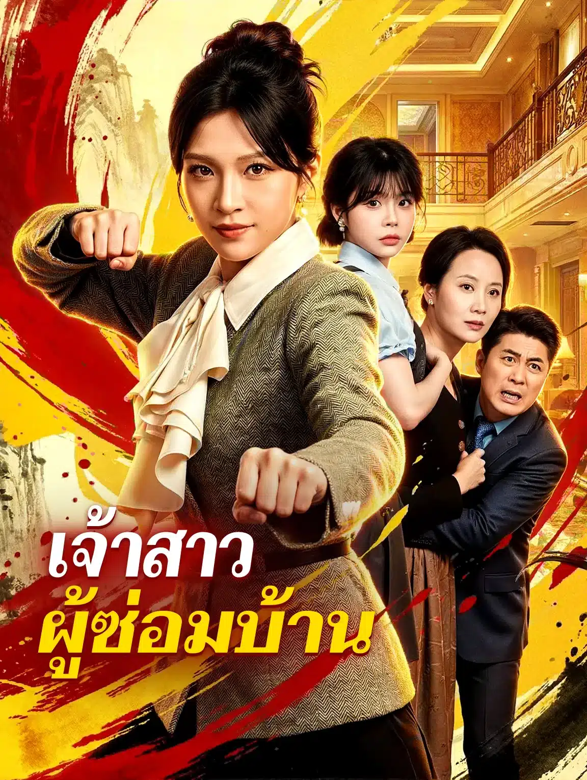 เจ้าสาวผู้ซ่อมบ้าน (พากย์ไทย)