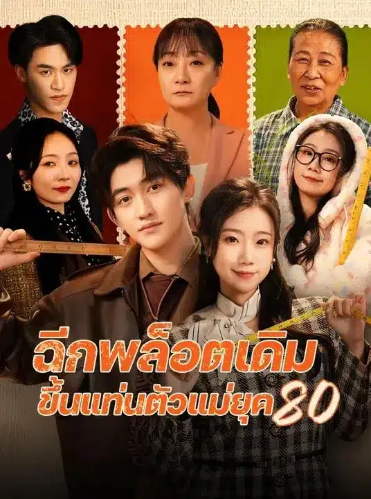 ฉีกพล็อตเดิมขึ้นแท่นตัวแม่ยุค (พากย์ไทย)