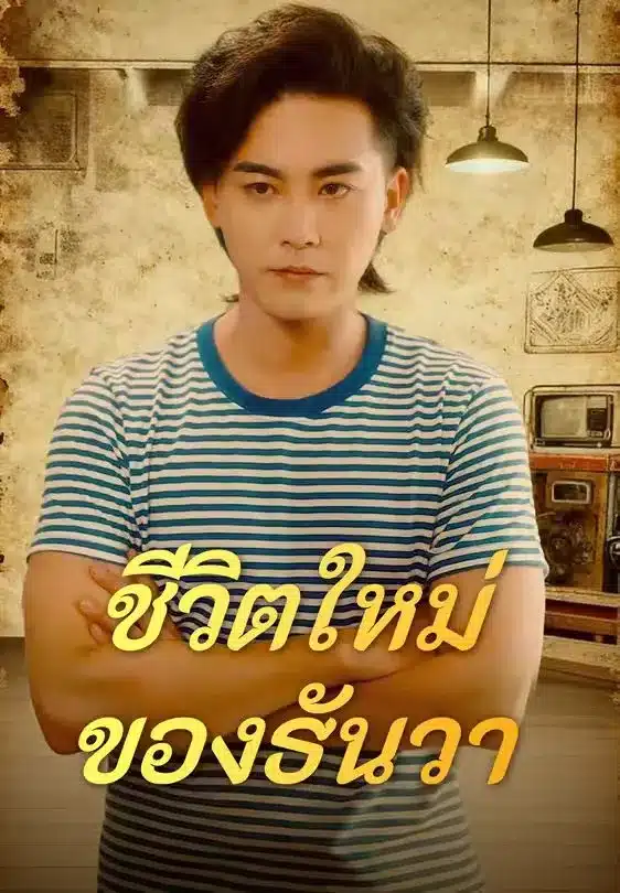 ชีวิตใหม่ของธันวา (พากย์ไทย)
