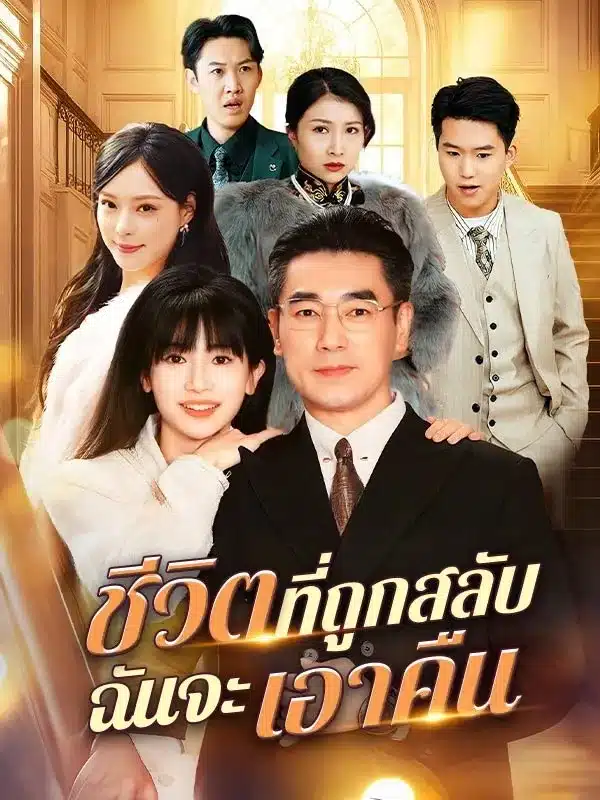 ชีวิตที่ถูกสลับฉันจะเอาคืน (ซับไทย)