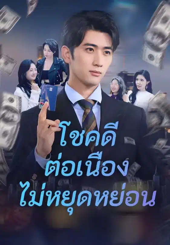 โชคดีต่อเนื่องไม่หยุดหย่อน (พากย์ไทย)
