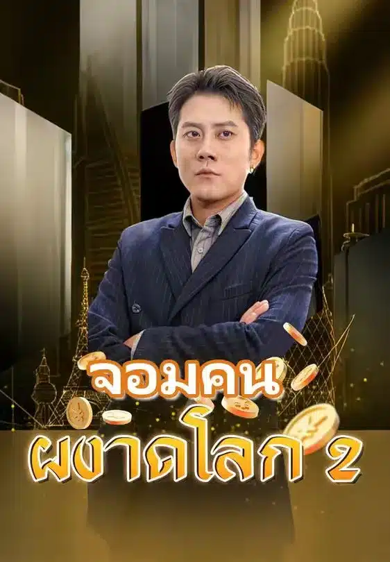 จอมคนผงาดโลก2 (พากย์ไทย)