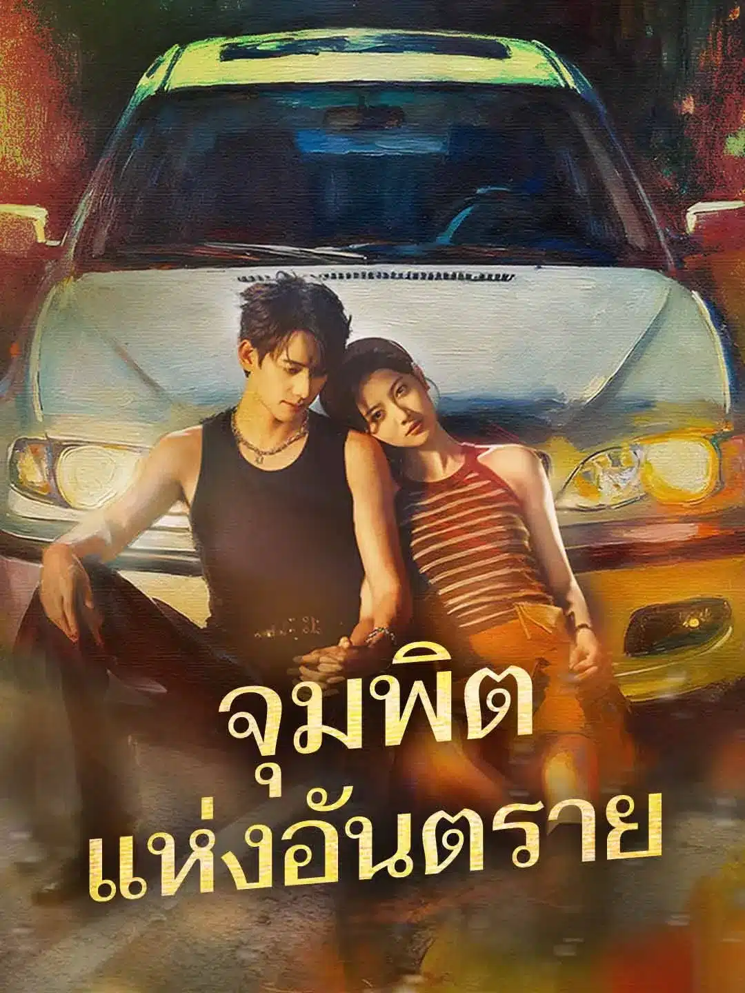 จุมพิตแห่งอันตราย (พากย์ไทย)