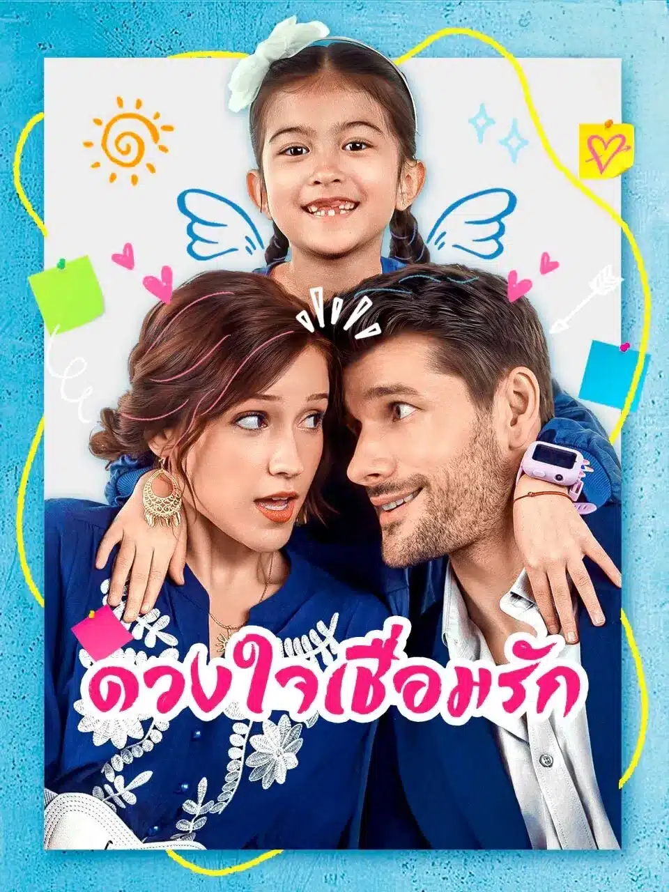 ดวงใจเชื่อมรัก (พากย์ไทย)