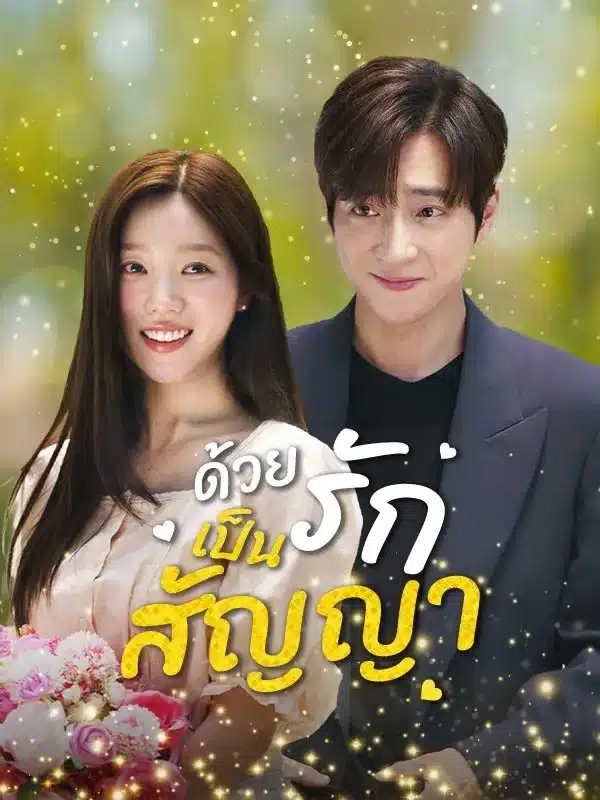 ด้วยรักเป็นสัญญา (ซับไทย)