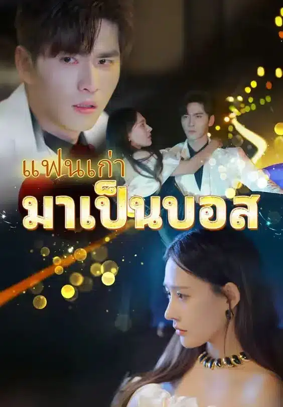 แฟนเก่ามาเป็นบอส (พากย์ไทย)