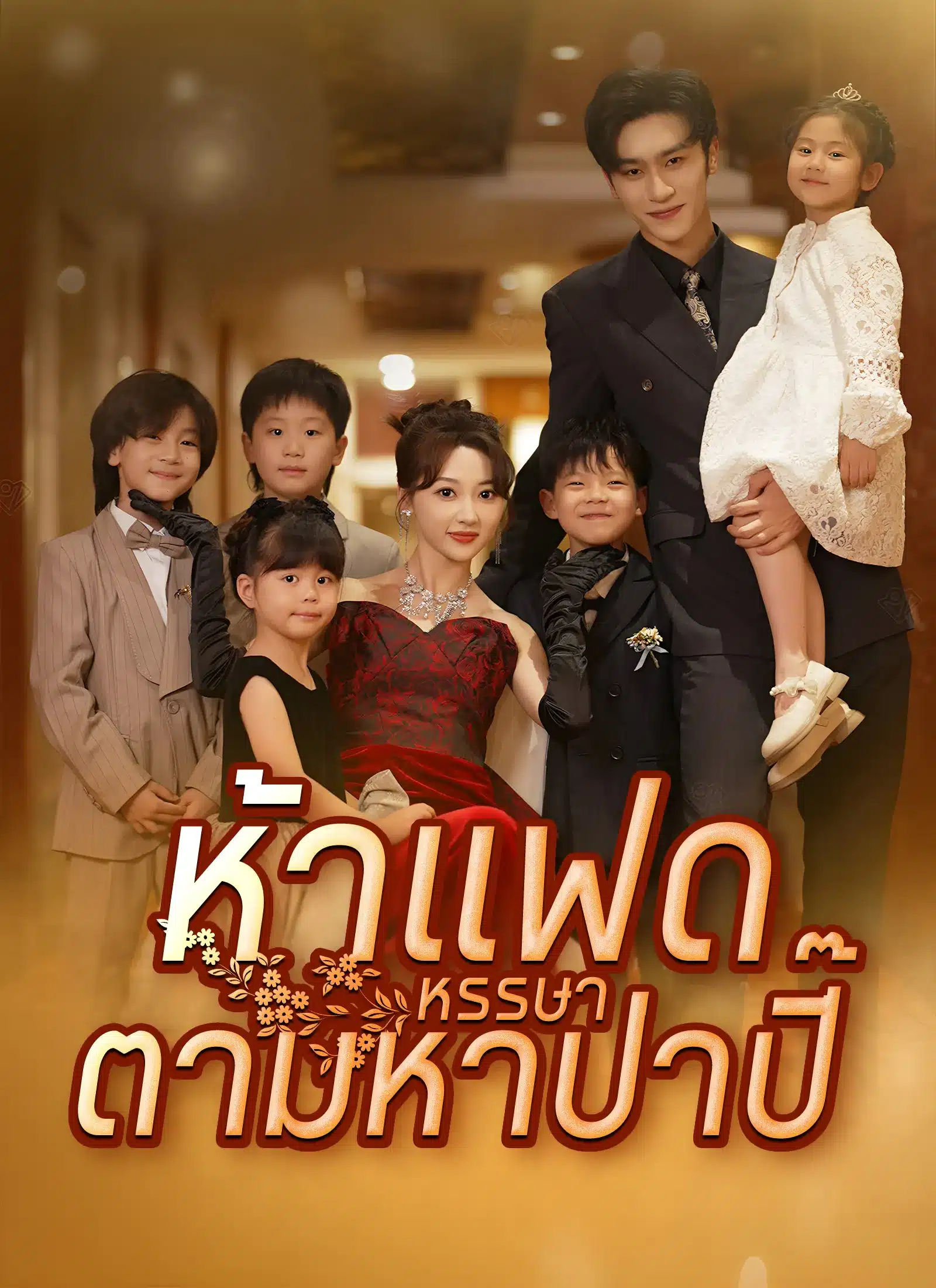 ห้าแฝดหรรษาตามหาป่าปี๊ (พากย์ไทย)