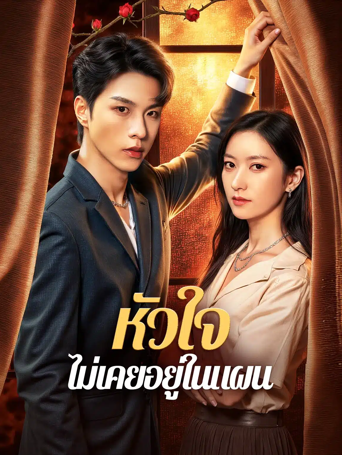 หัวใจไม่เคยอยู่ในแผน (พากย์ไทย)