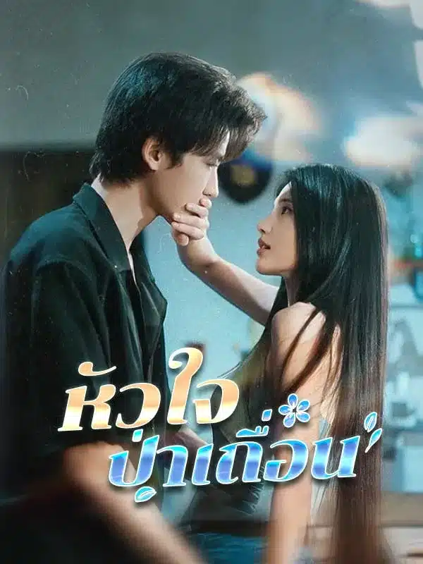 หัวใจป่าเถื่อน (ซับไทย)