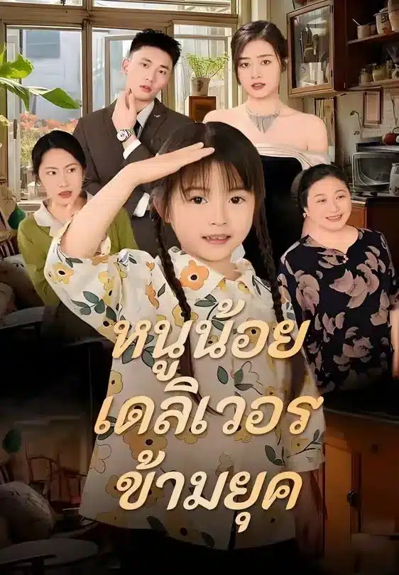 หนูน้อยเดลิเวอรี่ข้ามยุค (พากย์ไทย)