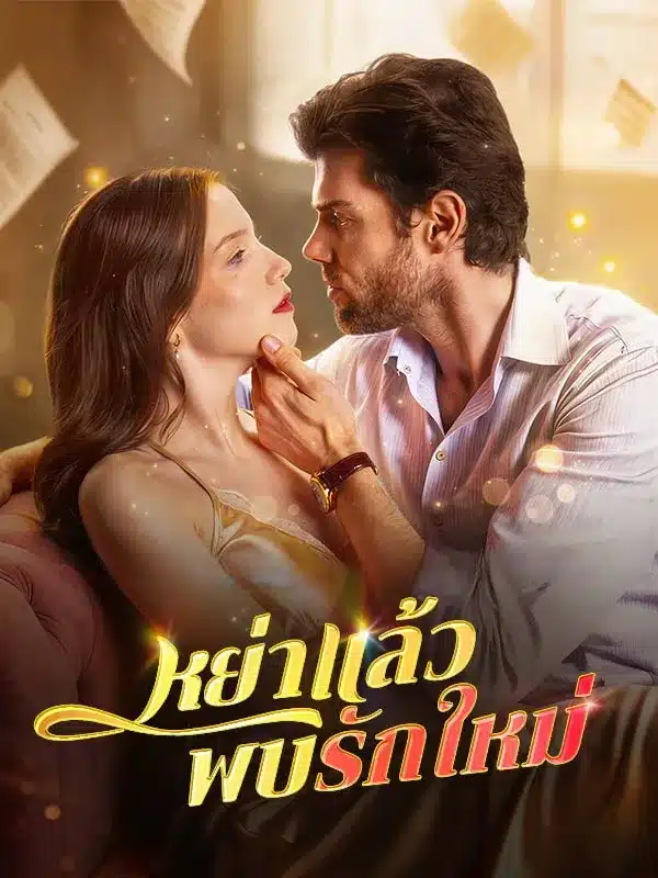 หย่าแล้วพบรักใหม่ (ซับไทย)