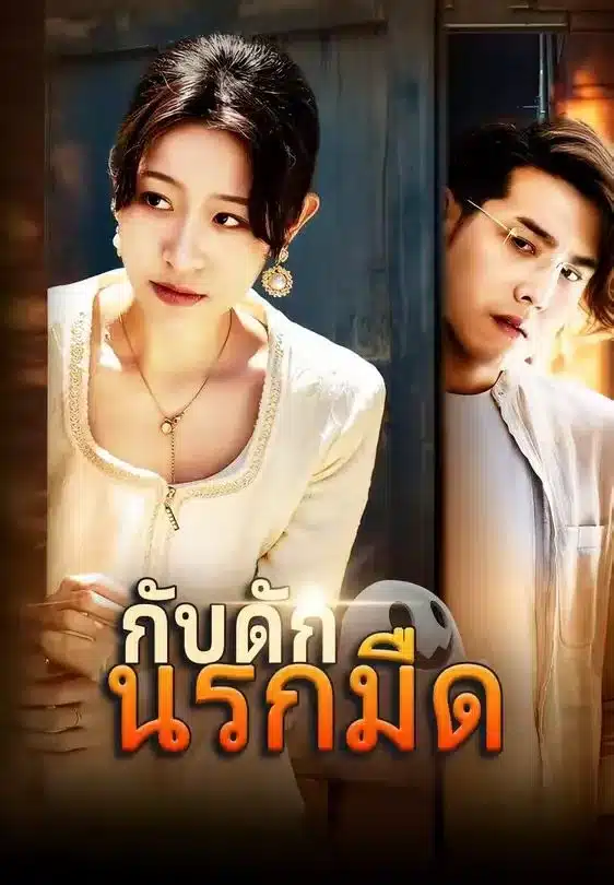 กับดักนรกมืด (พากย์ไทย)