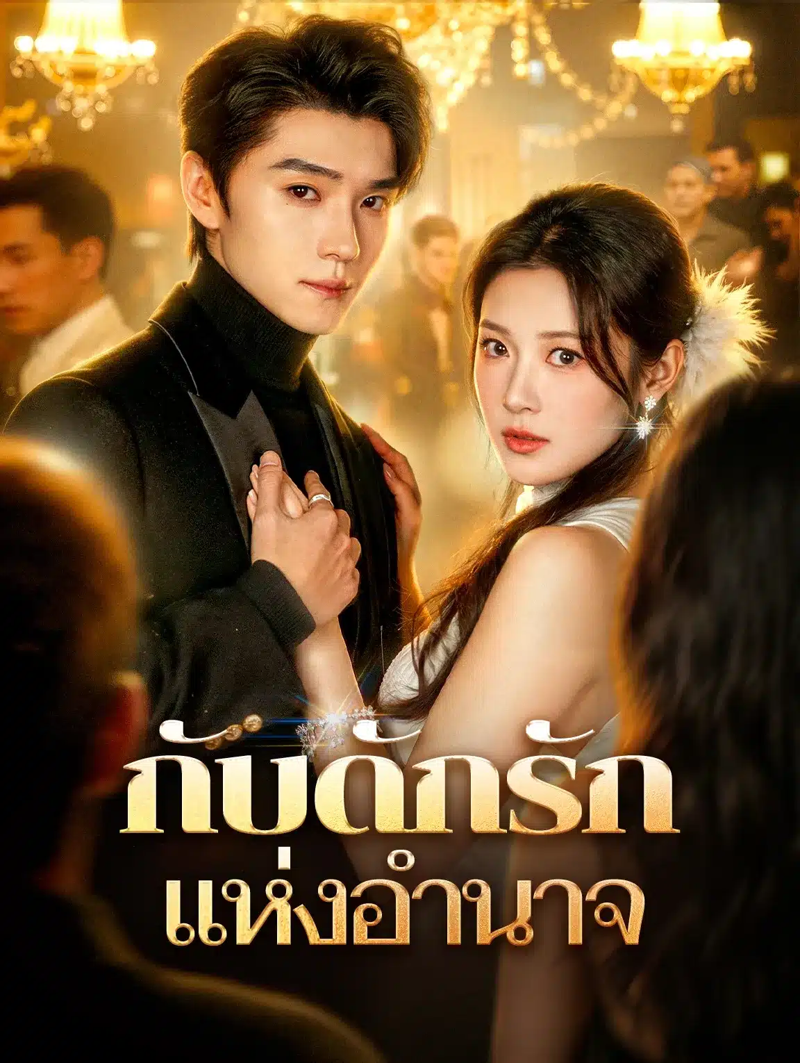 กับดักรักแห่งอำนาจ (พากย์ไทย)