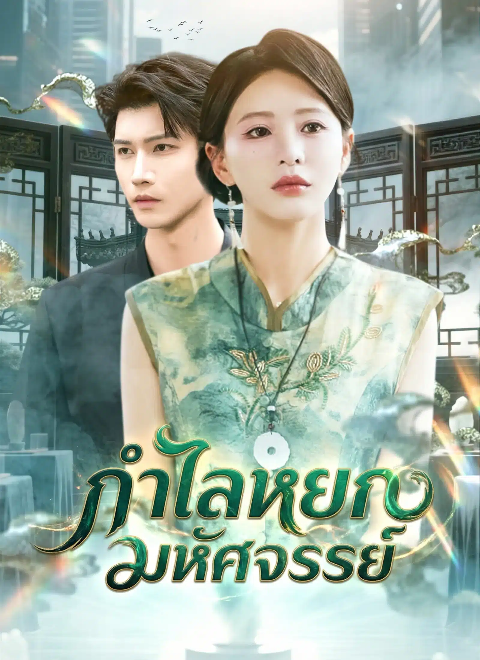กำไลหยกมหัศจรรย์ (ซับไทย)