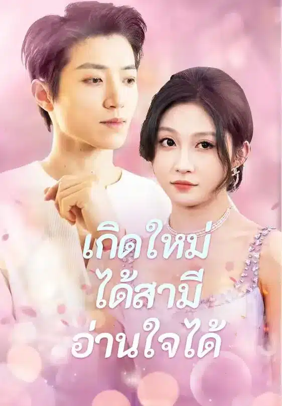 เกิดใหม่ได้สามีอ่านใจได้ (พากย์ไทย)