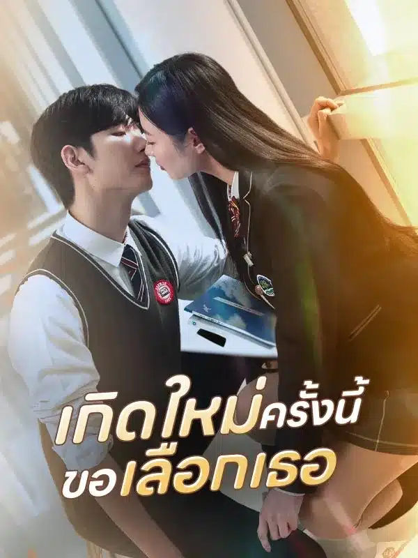 เกิดใหม่ครั้งนี้ขอเลือกเธอ (ซับไทย)