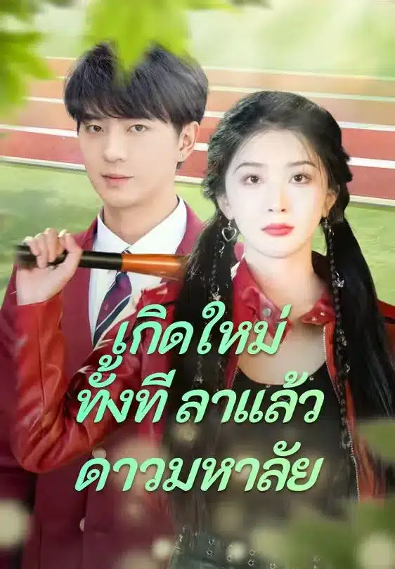 เกิดใหม่ทั้งทีลาแล้วดาวมหาลัย (พากย์ไทย)