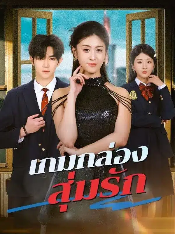 เกมกล่องสุ่มรัก (ซับไทย)