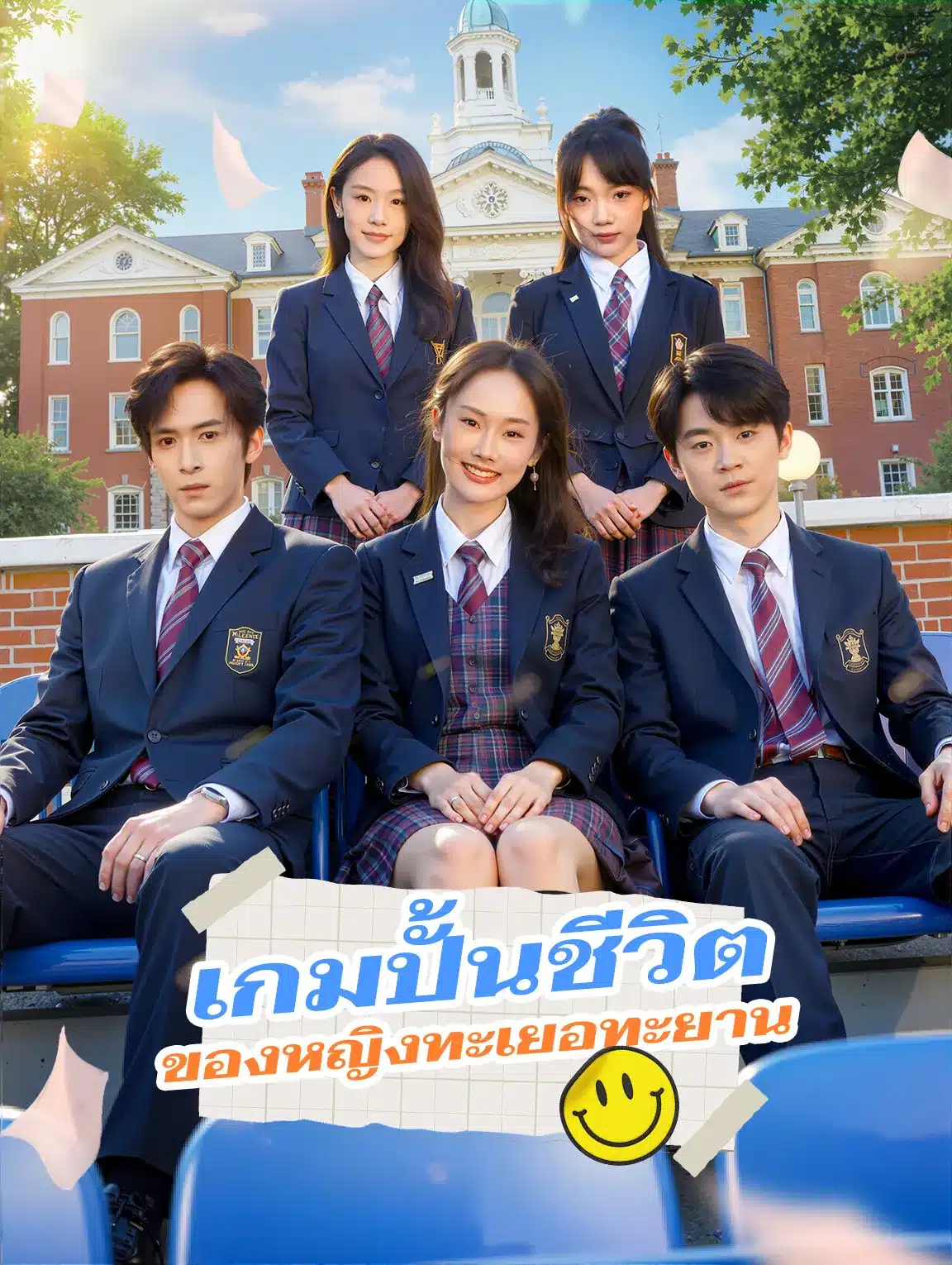 เกมปั้นชีวิตของหญิงทะเยอทะยาน (พากย์ไทย)