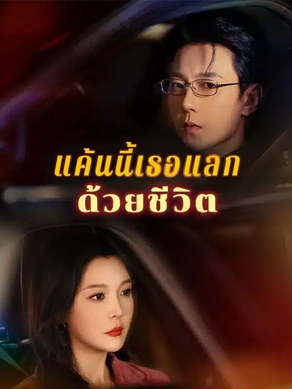 แค้นนี้เธอแลกด้วยชีวิต (ซับไทย)