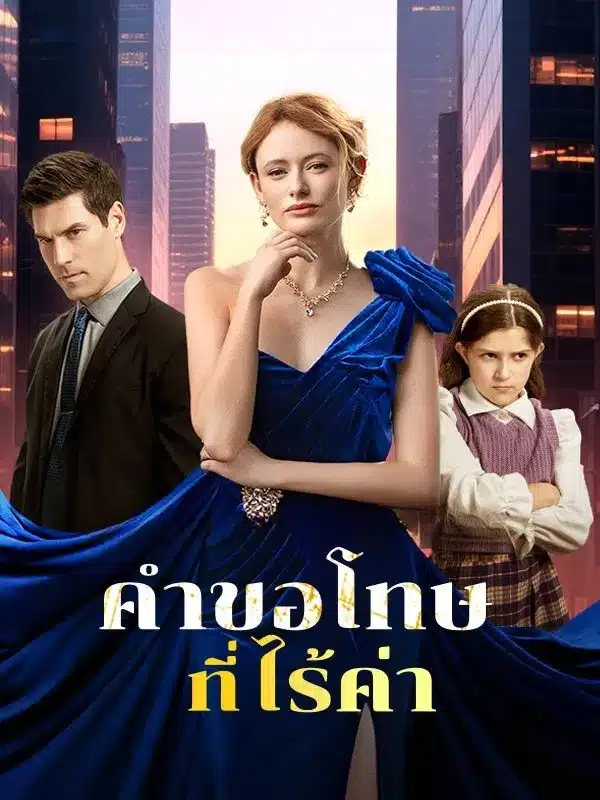 คำขอโทษที่ไร้ค่า (ซับไทย)
