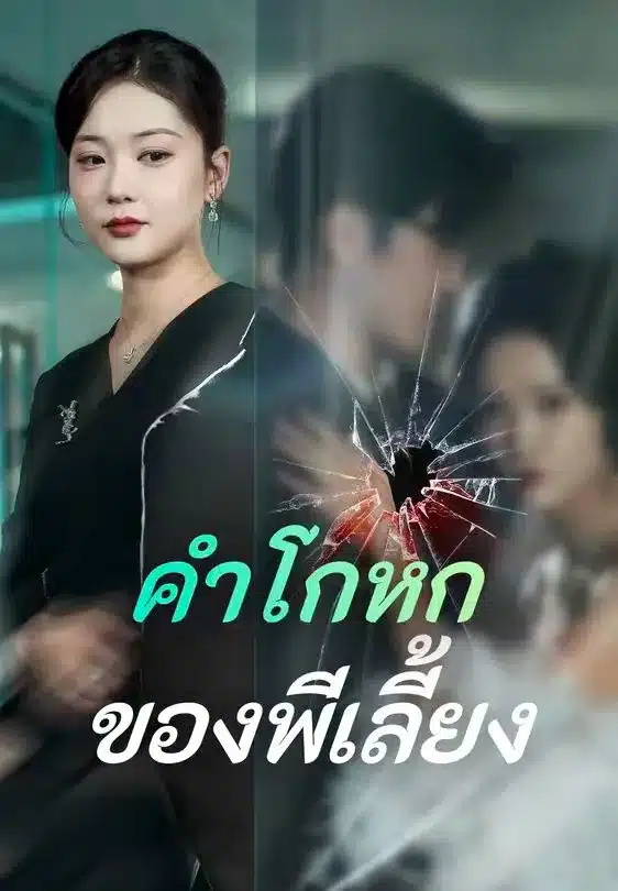 คำโกหกของพี่เลี้ยง (พากย์ไทย)