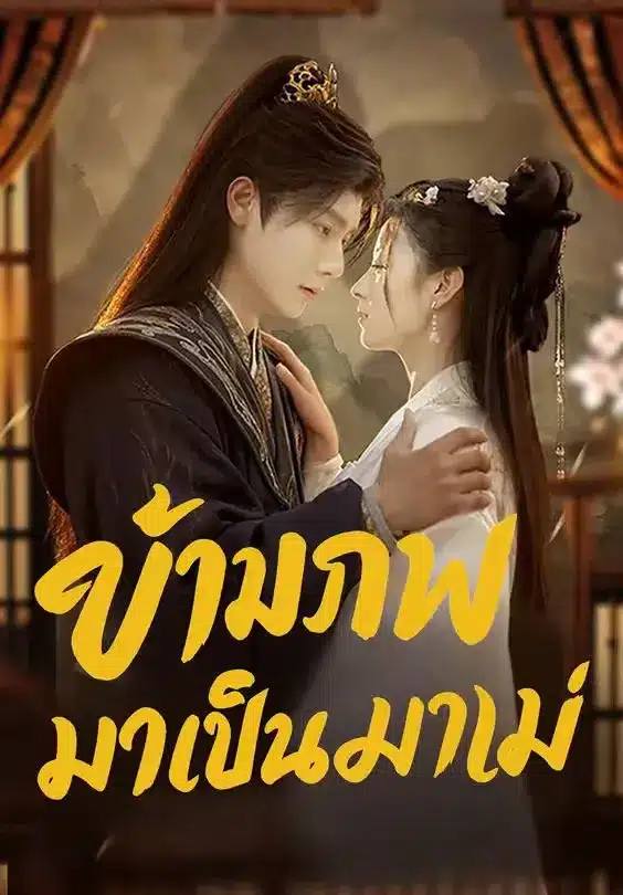 ข้ามภพมาเป็นแม่ (พากย์ไทย)