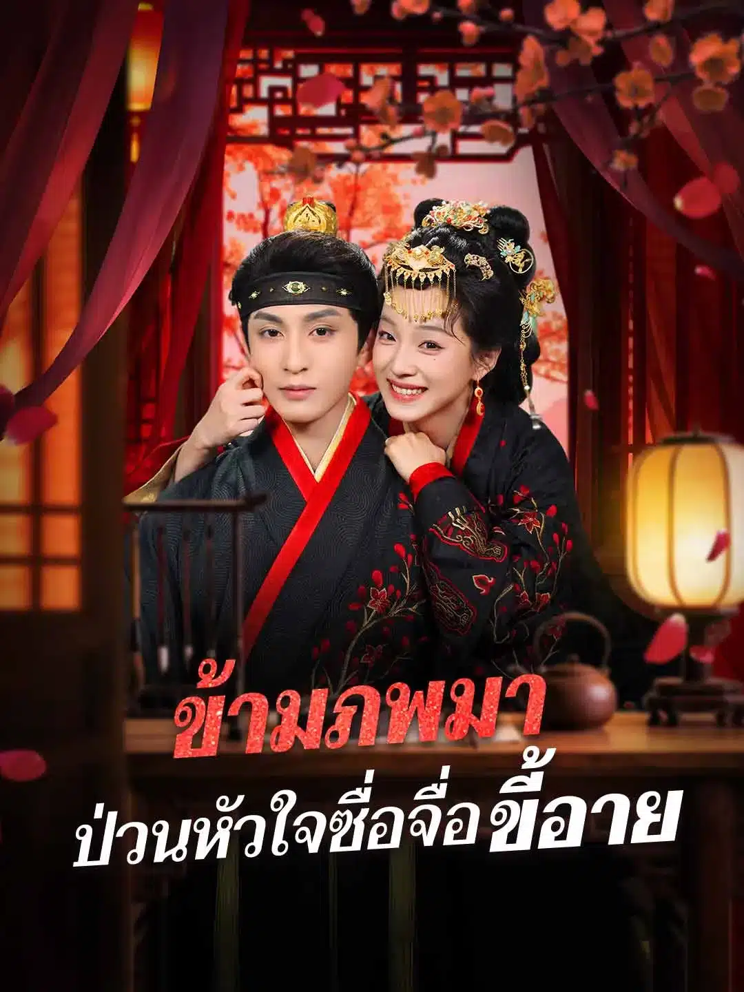 ข้ามภพมาป่วนหัวใจซื่อจื่อขี้อาย (พากย์ไทย)