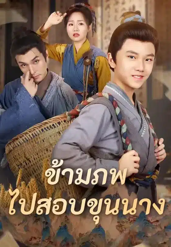 ข้ามภพไปสอบขุนนาง (พากย์ไทย)