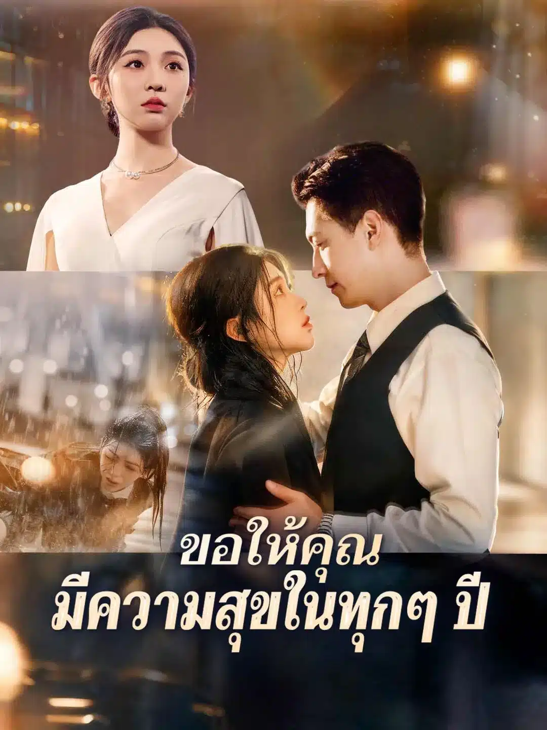 ขอให้คุณมีความสุขในทุกๆปี (พากย์ไทย)