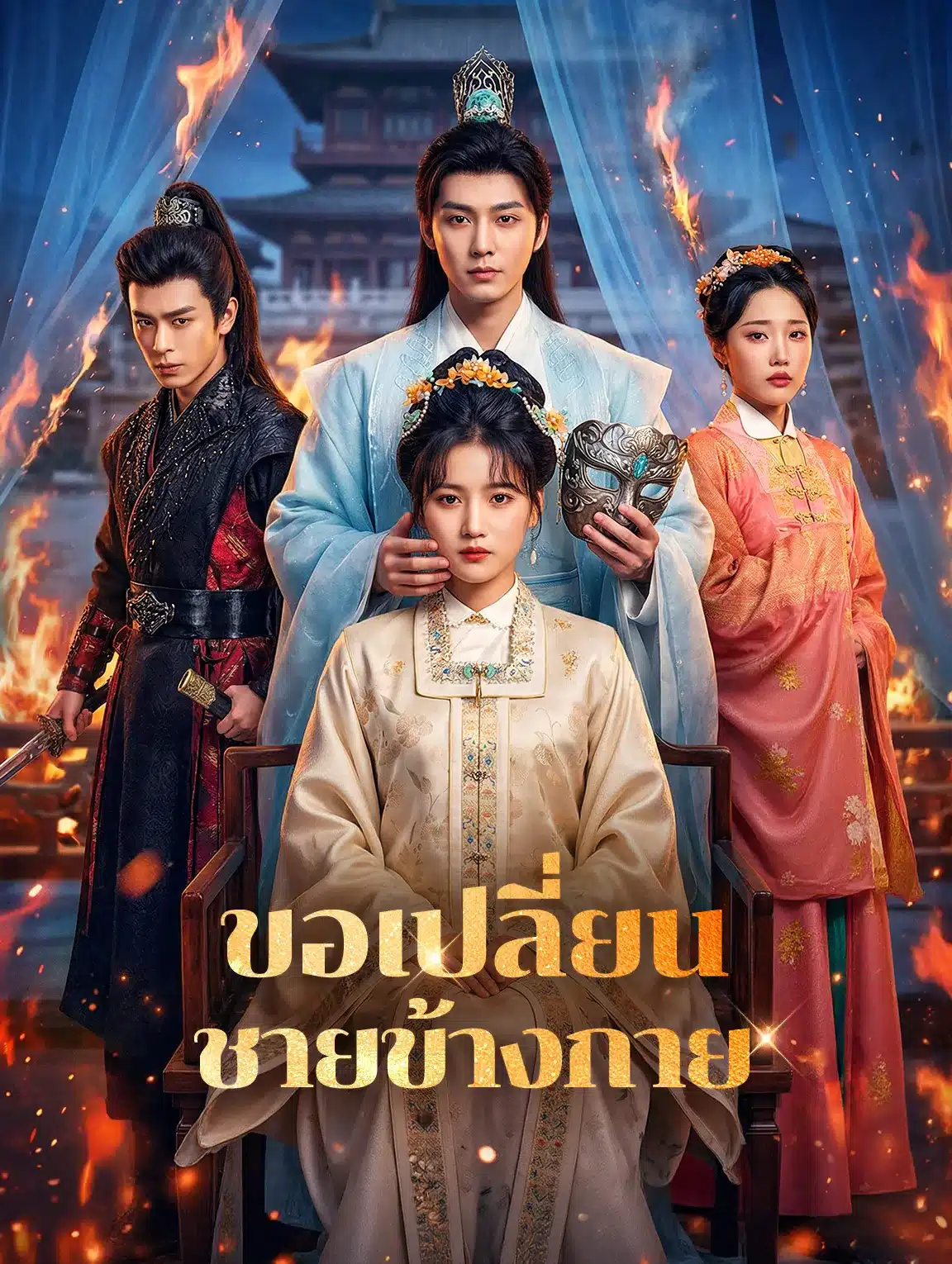 ขอเปลี่ยนชายข้างกาย (พากย์ไทย)