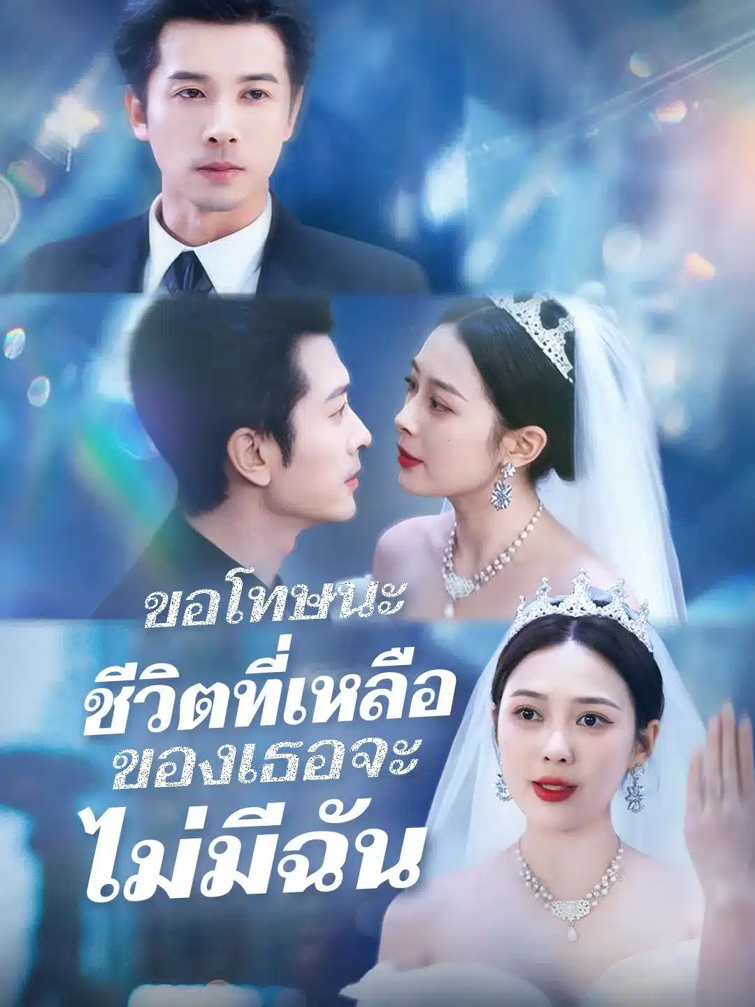 ขอโทษนะชีวิตที่เหลือของเธอจะไม่มีฉัน (พากย์ไทย)