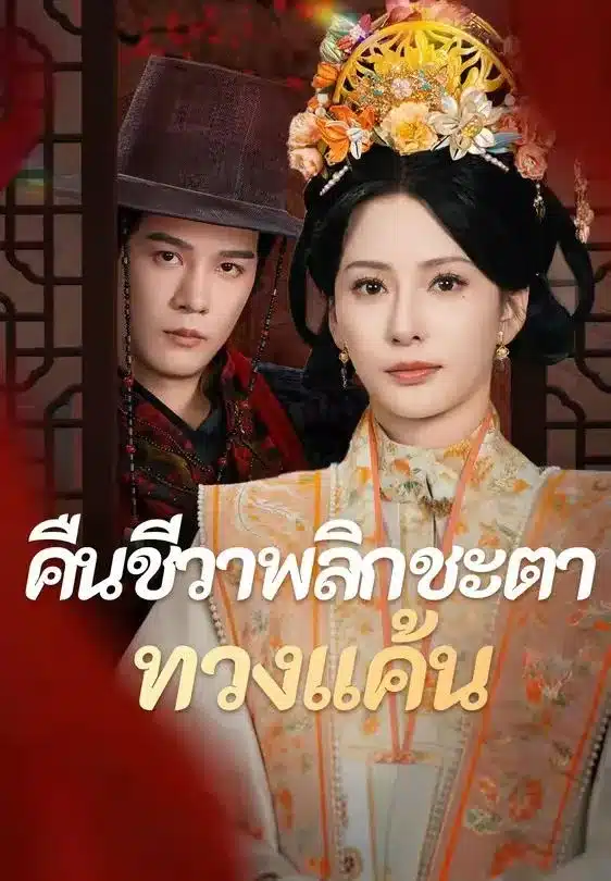 คืนชีวาพลิกชะตาทวงแค้น (พากย์ไทย)